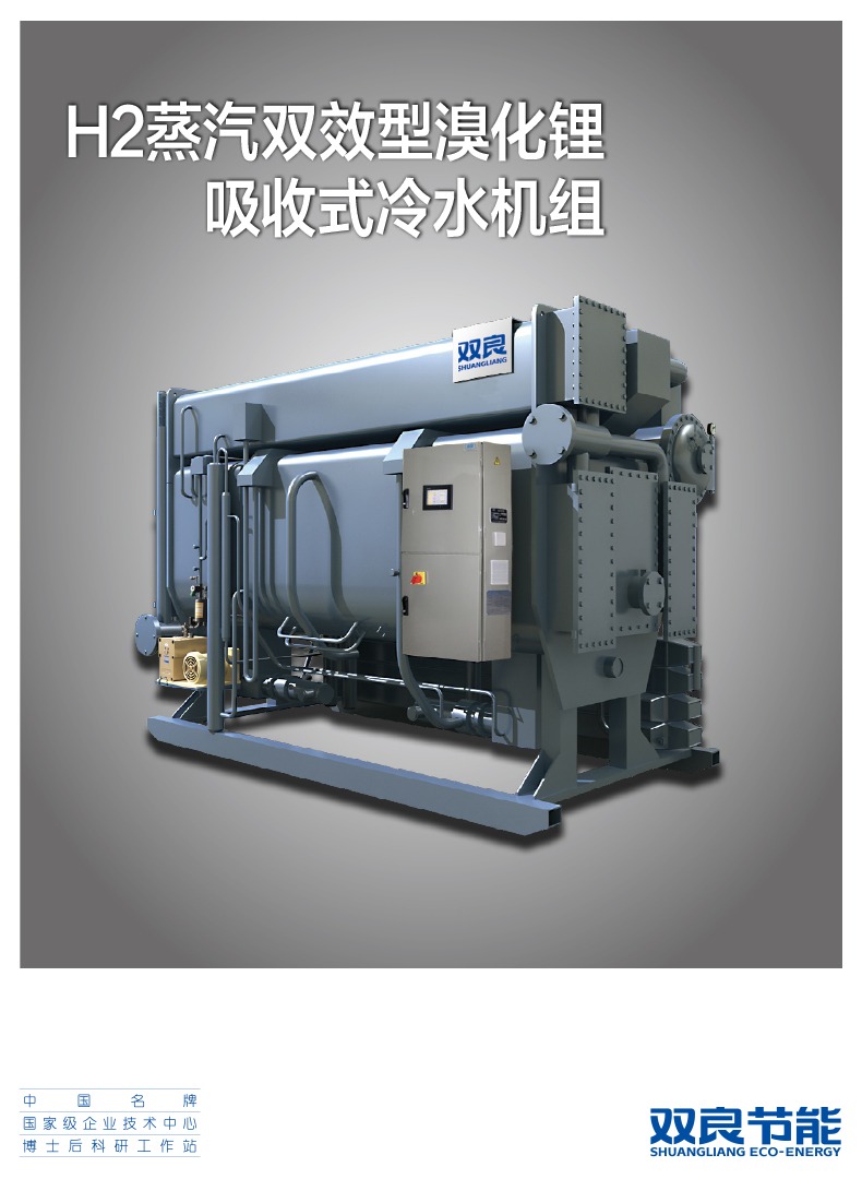 【溴化鋰】H2蒸汽雙效型溴化鋰吸收式冷水機組MMI32016.11.08